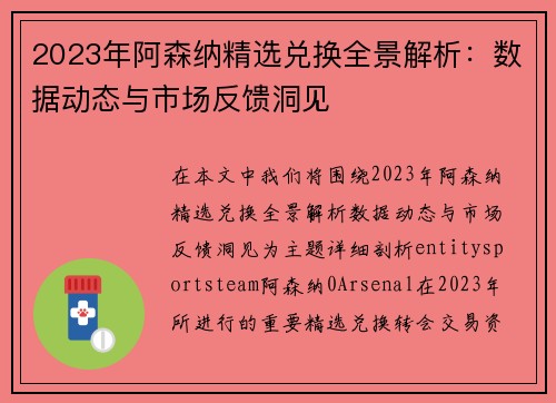 2023年阿森纳精选兑换全景解析：数据动态与市场反馈洞见
