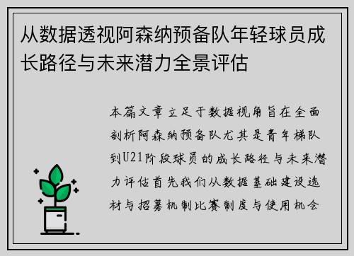 从数据透视阿森纳预备队年轻球员成长路径与未来潜力全景评估