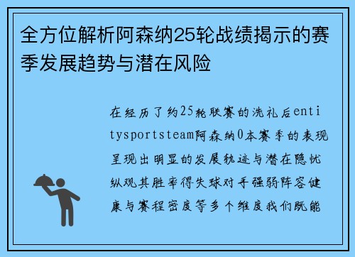 全方位解析阿森纳25轮战绩揭示的赛季发展趋势与潜在风险 全方位解析阿森纳25轮战绩揭示的赛季发展趋势与潜在风险
